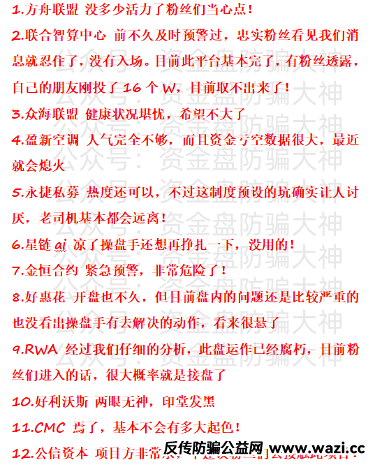 【骗局】协康华芯、方舟联盟、联合智算中心、众海联盟、盈新空调、永捷私募