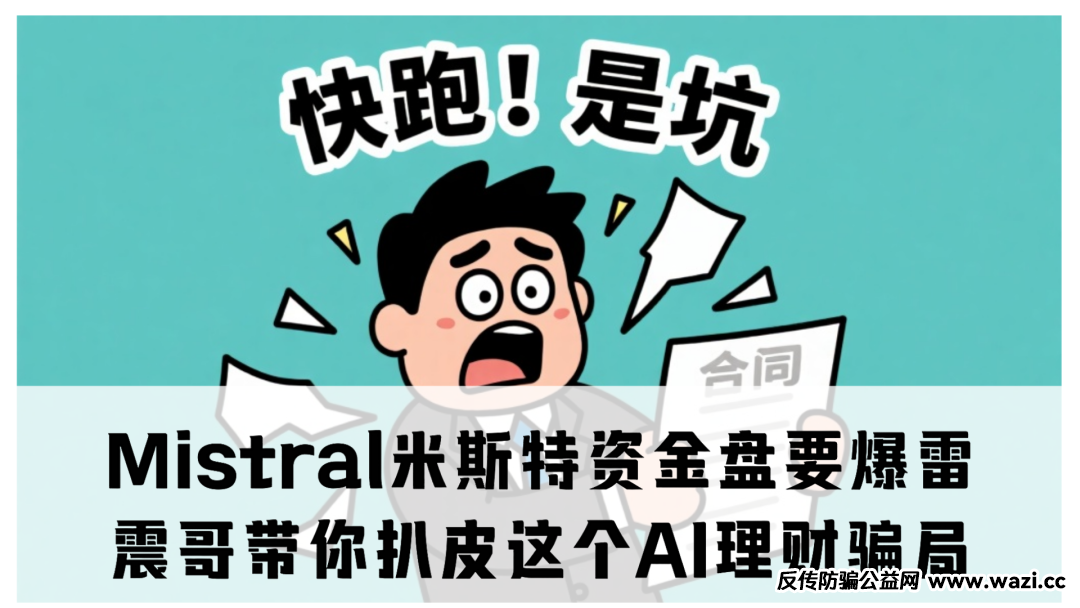【紧急避雷】Mistral米斯特资金盘要爆雷!这盘随时会崩,看见赶紧绕道走!