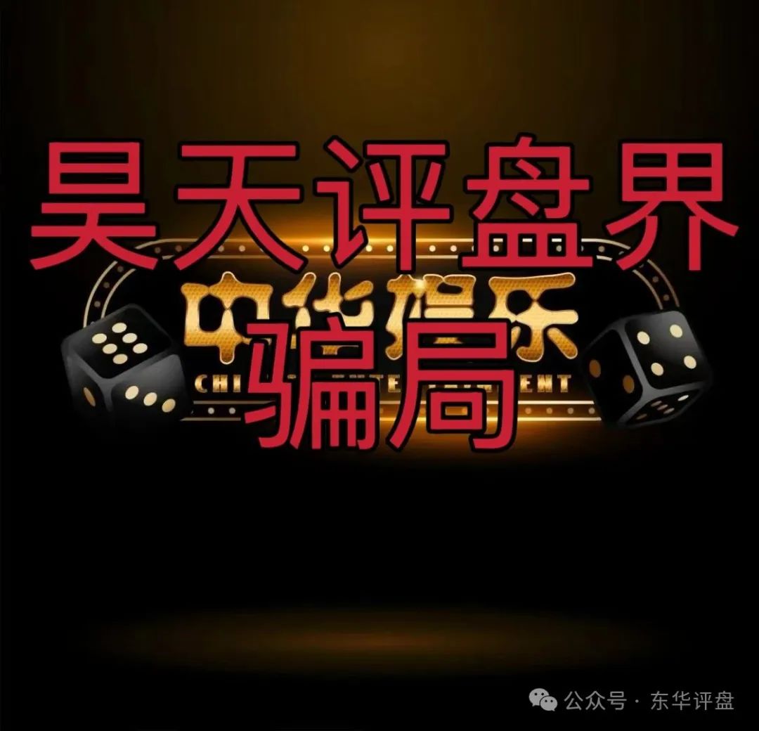 【高度预警】中华娱乐彩票跟单类资金盘骗局,操盘手多次开盘诈骗!