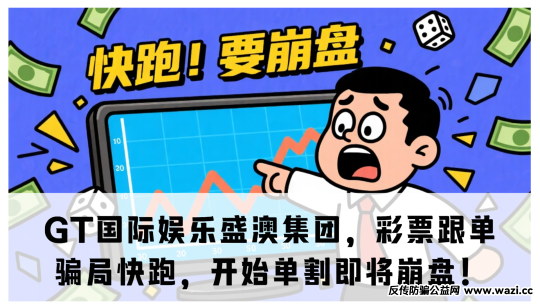 【GT国际娱乐盛澳集团】,彩票跟单骗局快跑,开始单割即将崩盘!