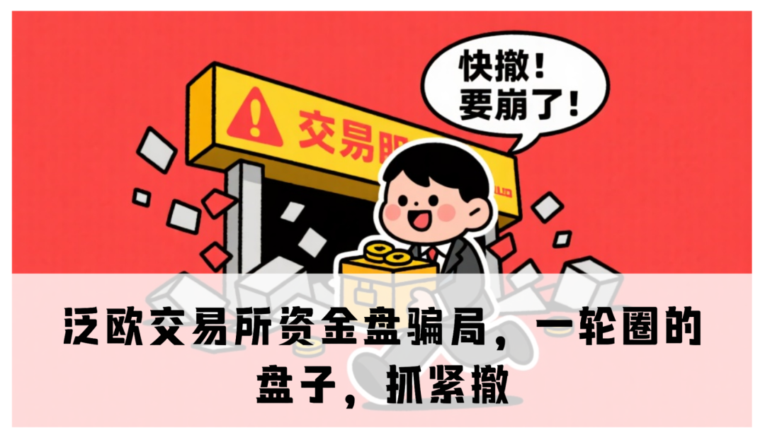 【泛欧交易所】资金盘骗局,在到处忽悠人,抓紧撤!