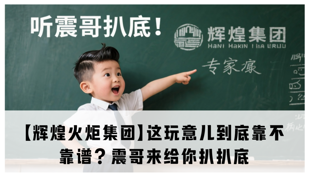 【辉煌火炬集团】新人填旧人的坑，典型的庞氏骗局。