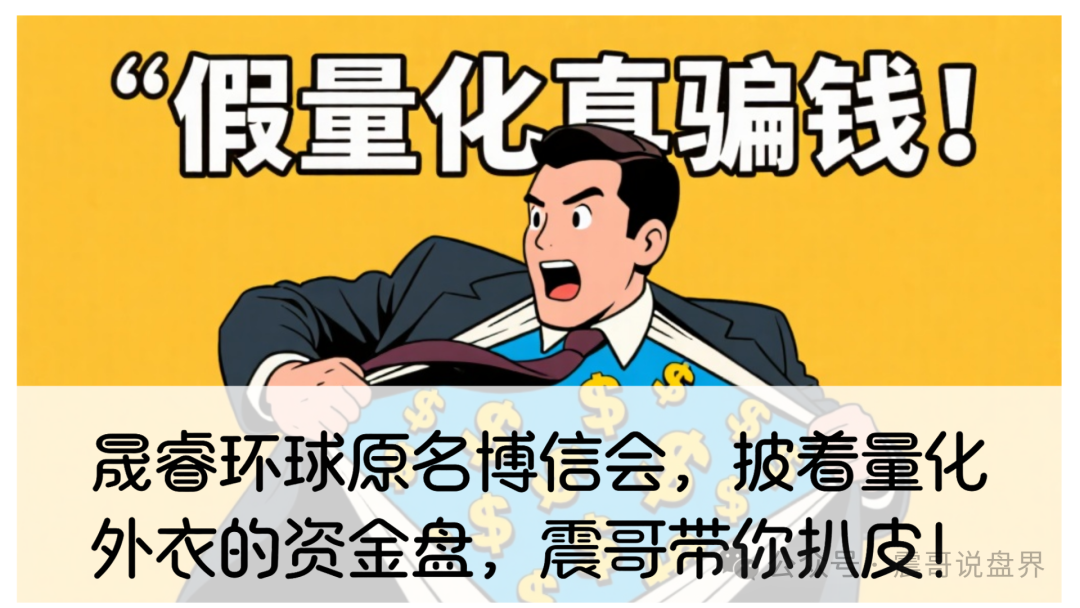 晟睿环球原名博信会,披着量化外衣的资金盘,早晚会提桶跑路!