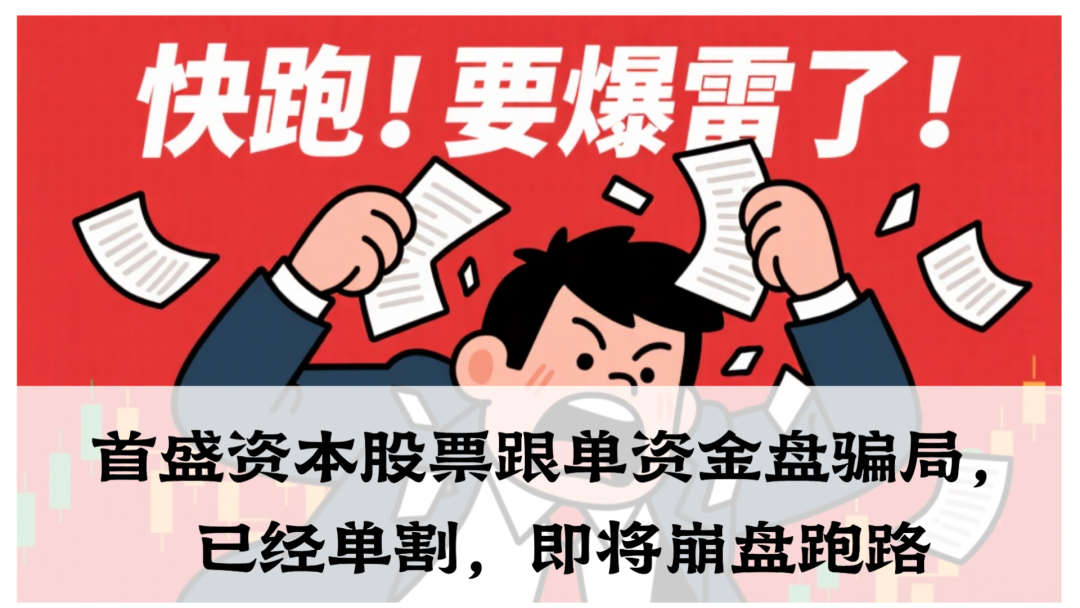 【即将崩盘跑路】【首盛资本】股票跟单资金盘骗局！