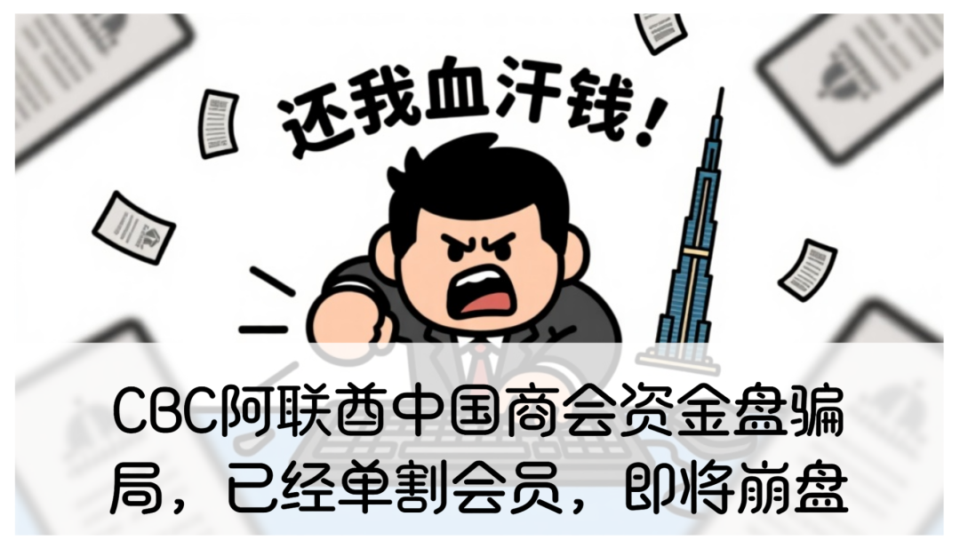CBC阿联酋中国商会资金盘骗局,崩盘跑路倒计时,大家擦亮眼睛别上当!