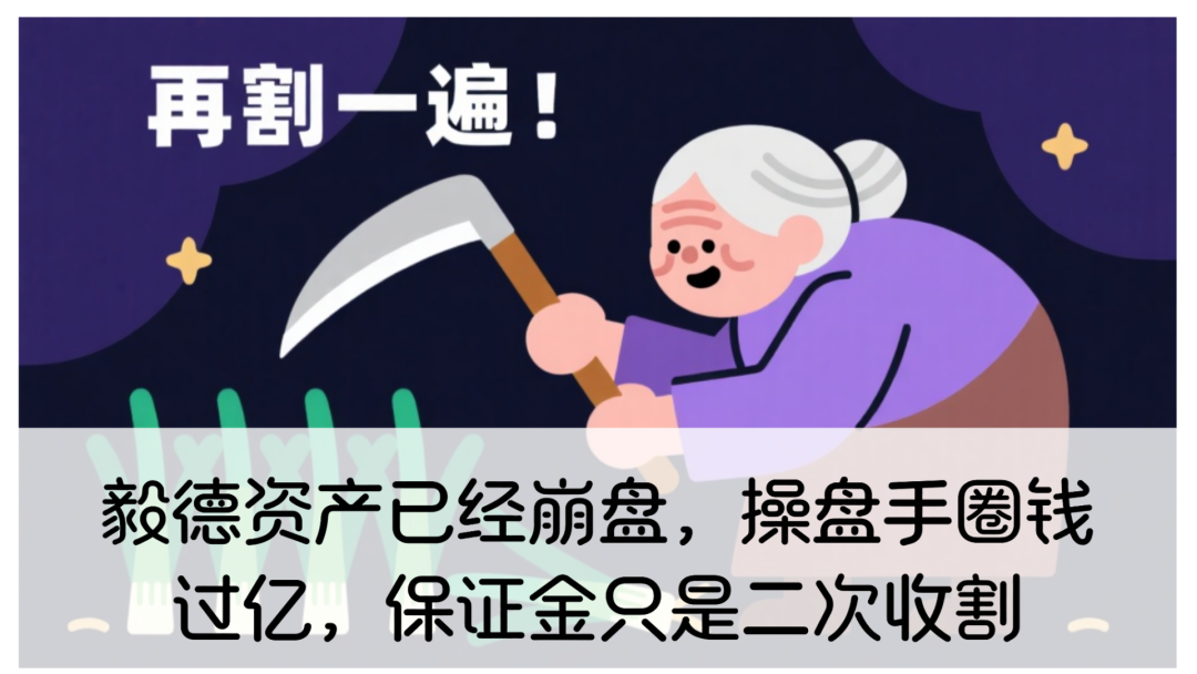 毅德资产【资金盘骗局】逼人交1万“解冻费”，榨干最后一滴血。
