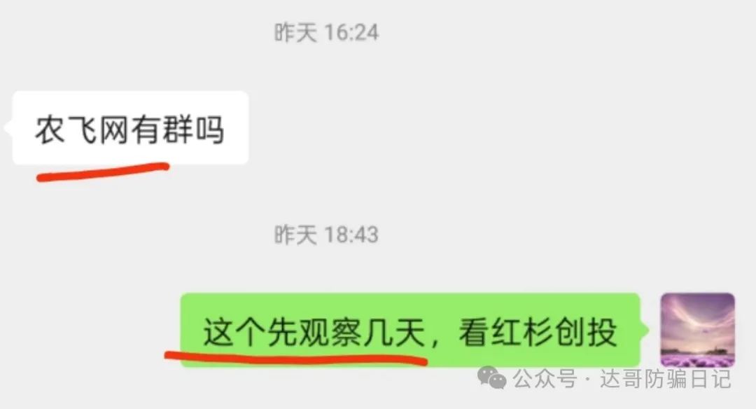 警惕【农飞网】资金盘项目投资金额大，项目走多远未知，远离大额投资产品！
