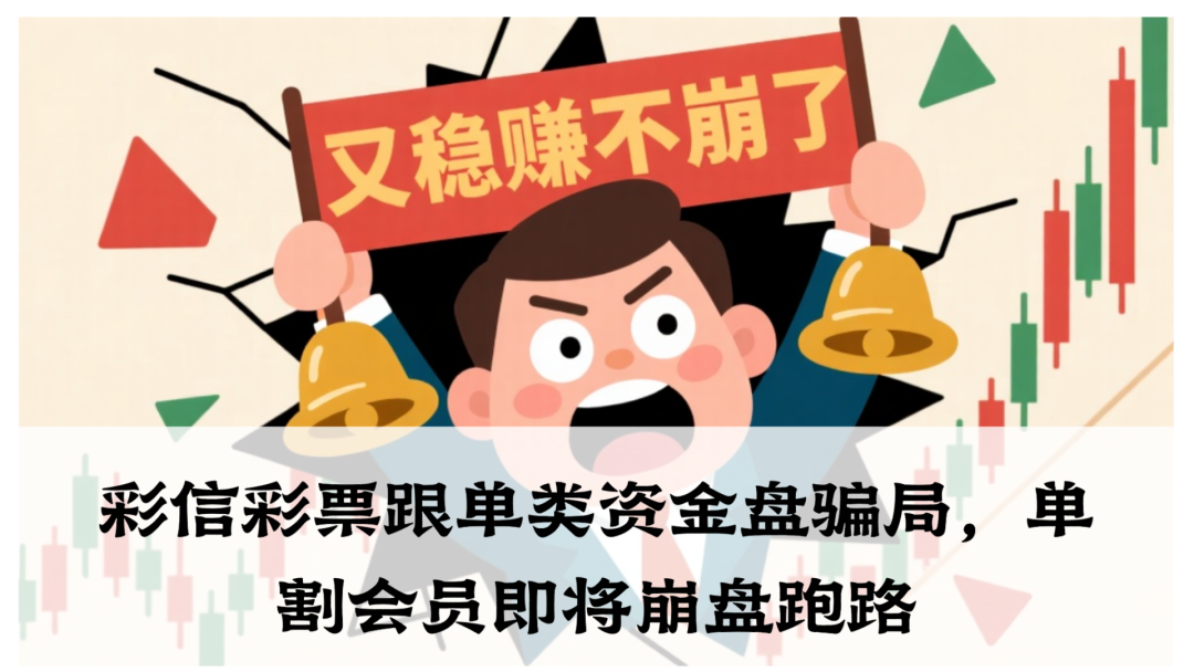 【高度预警】彩信彩票跟单类资金盘骗局,这玩意儿就是来骗你血汗钱的。