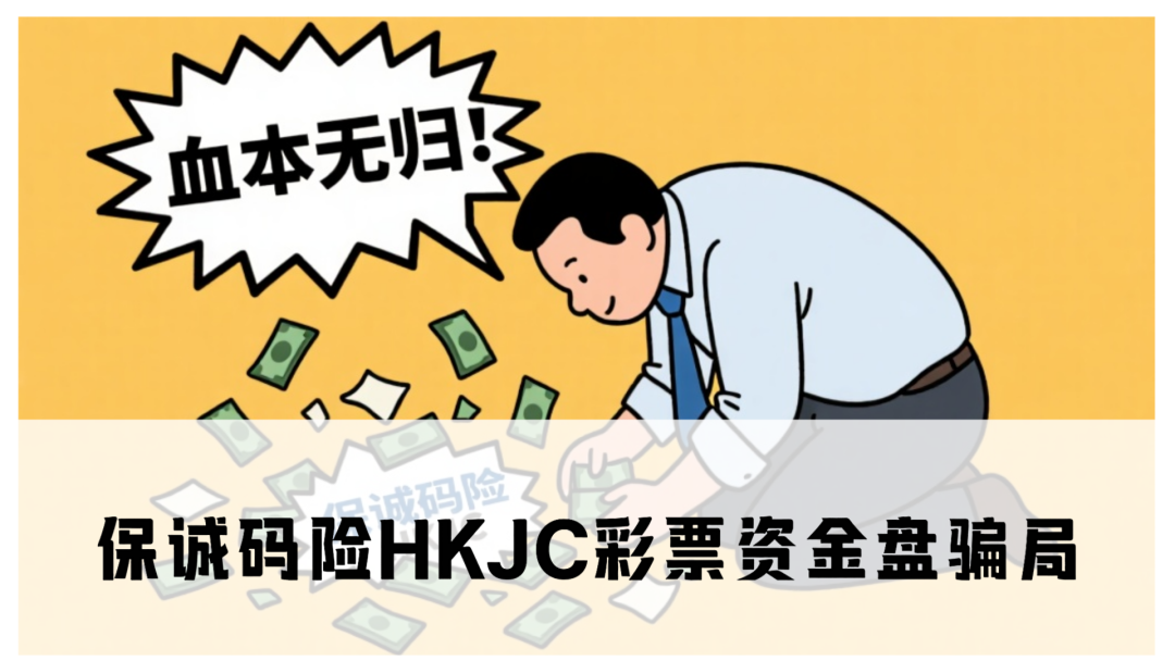 保诚码险HKJC彩票资金盘骗局,这种盘早就跑路无数个了,千万别上当!