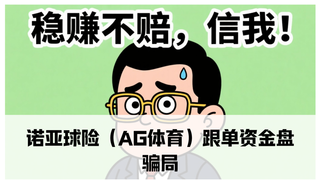 【资金盘骗局】诺亚球险（AG体育）专挑老年人下手，真够缺德的。