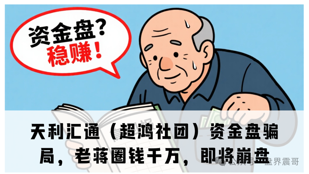 天利汇通（超鸿社团）资金盘骗局，老蒋圈钱千万，即将崩盘