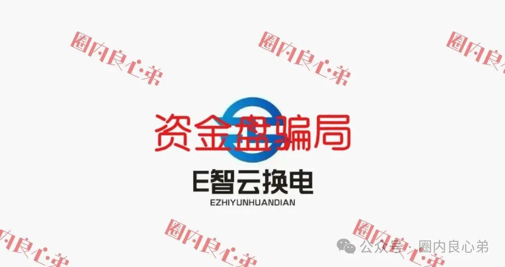 【E智云换电】剥离新能源外衣，E智云的模式暴露出典型资金盘特征！