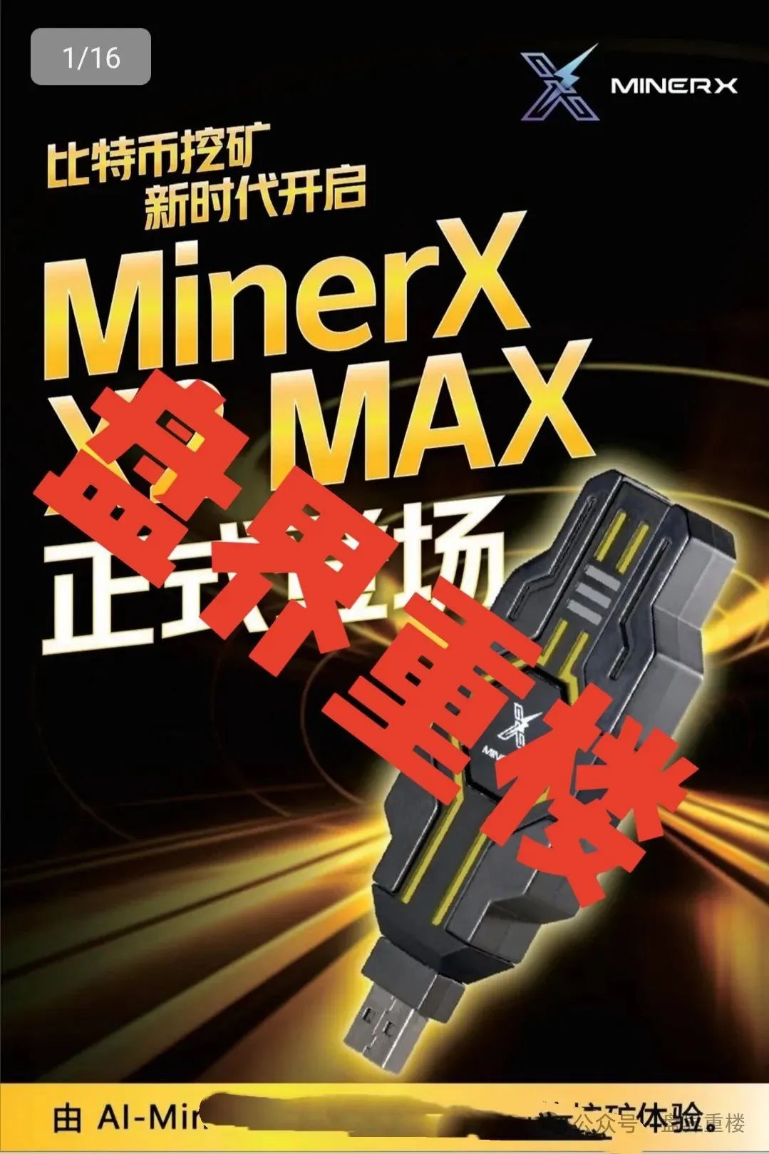 【资金盘骗局】【右臂社区】MinerX加速器；操盘手圈钱过亿，并且即将崩盘跑路！