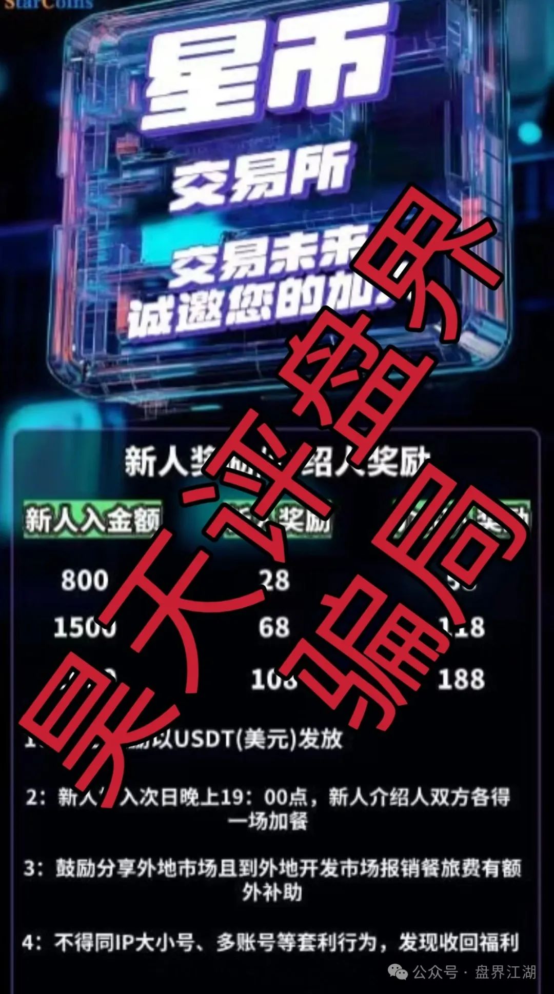 【星币交易所】跟单类资金盘骗局，典型的资金盘传销模式！