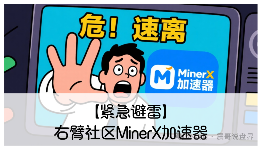 【紧急避雷】右臂社区MinerX加速器：赶紧撤，别等崩盘了哭都来不及！