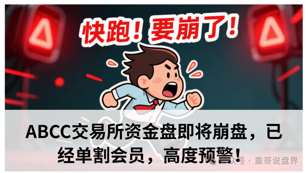 ABCC交易所资金盘即将崩盘，已经单割会员，高度预警！