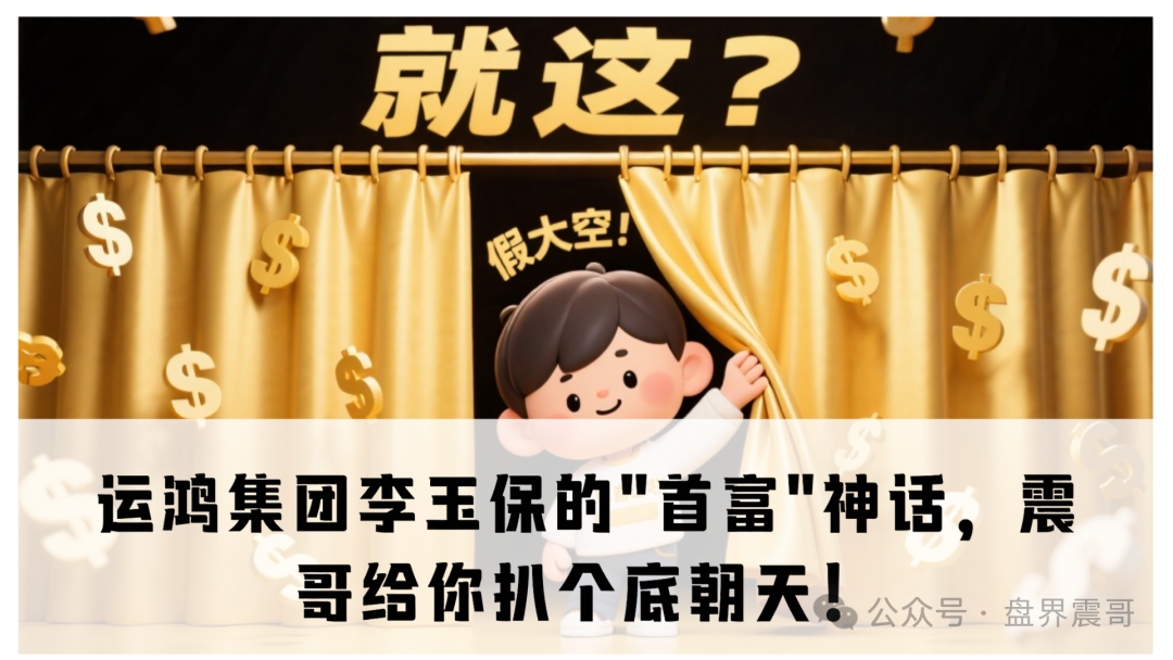 【运鸿集团】李玉保的"首富"今天看看到底是真是假!