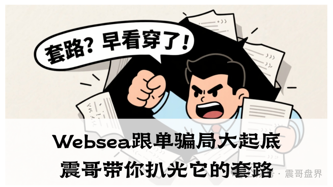 【Websea】跟单骗局大起底!即将崩盘跑路、别等血本无归才来哭!
