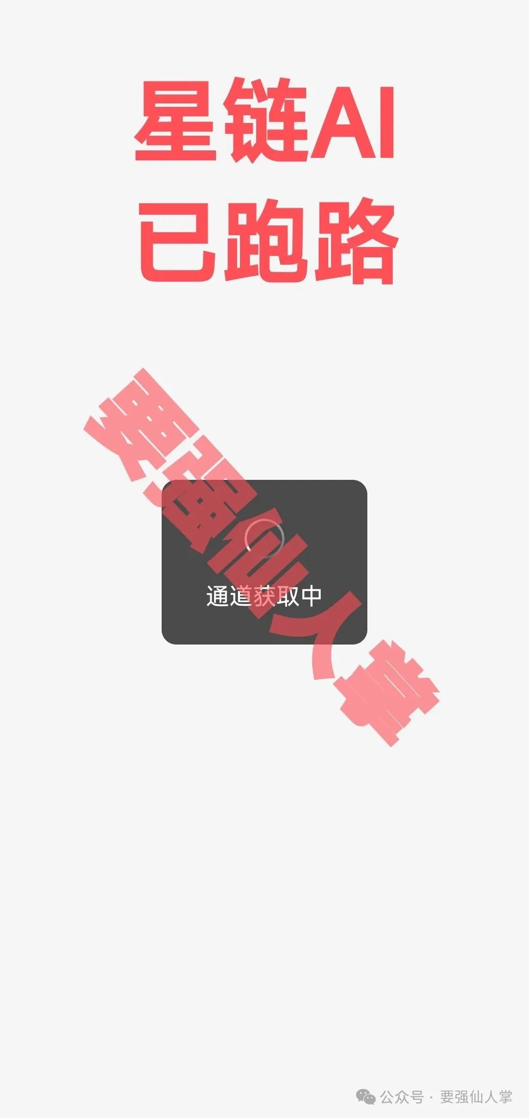 “星链AI”短命盘于昨日崩盘跑路，相信很多人都后悔不已！