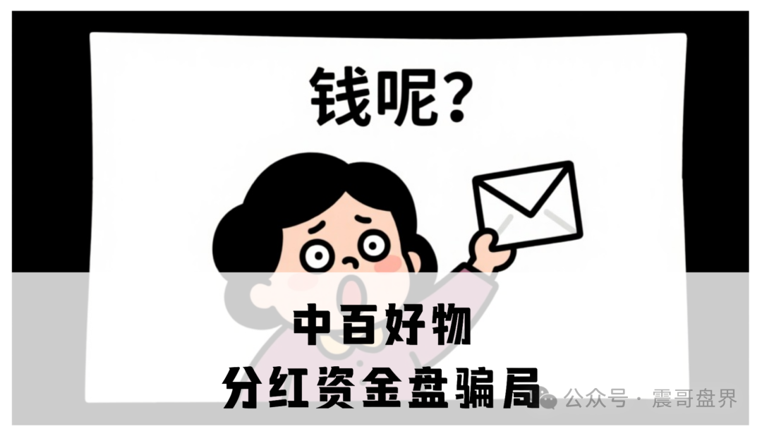【中百好物】分红资金盘骗局，挂羊头卖狗肉，冒充正规公司搞分红盘骗钱！