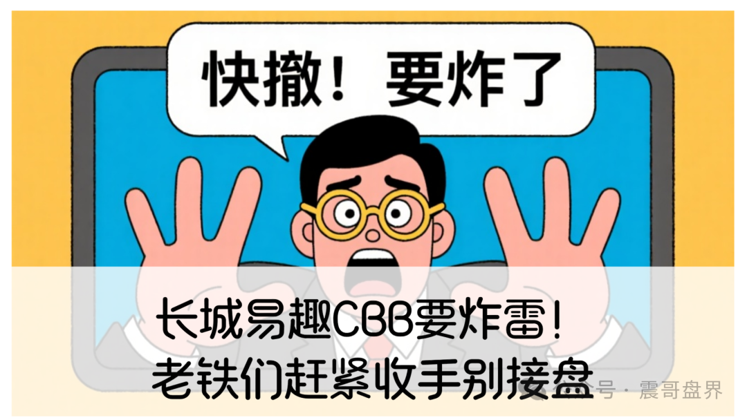 【长城易趣CBB】要炸雷!老铁们赶紧收手别接盘!
