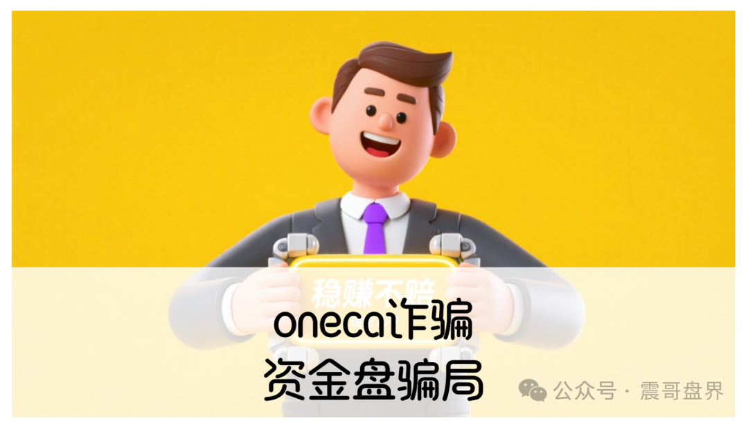 【oneca】诈骗资金盘骗局，已经单割会员，再不跑就晚了！