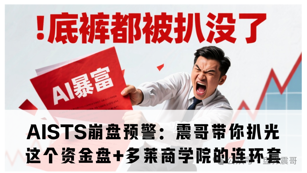 AISTS崩盘预警:扒光这个资金盘+多莱商学院的连环套