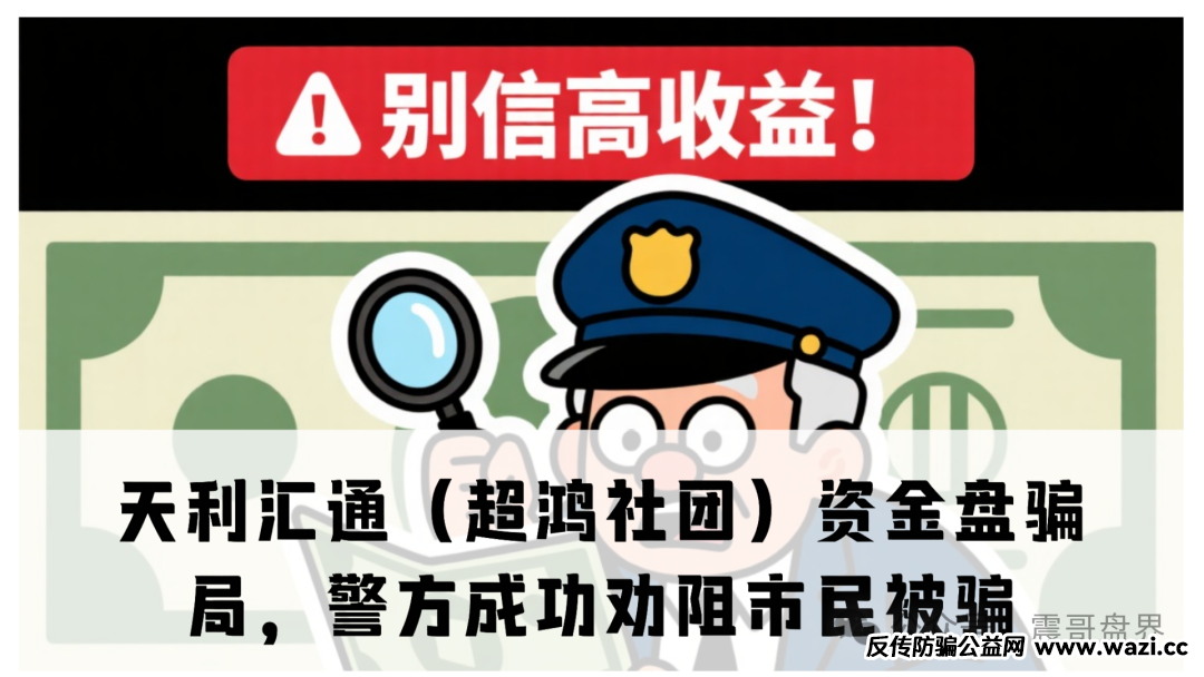 天利汇通（超鸿社团）资金盘骗局，凡是让你拉人头的“高收益”投资，九成九是骗局。