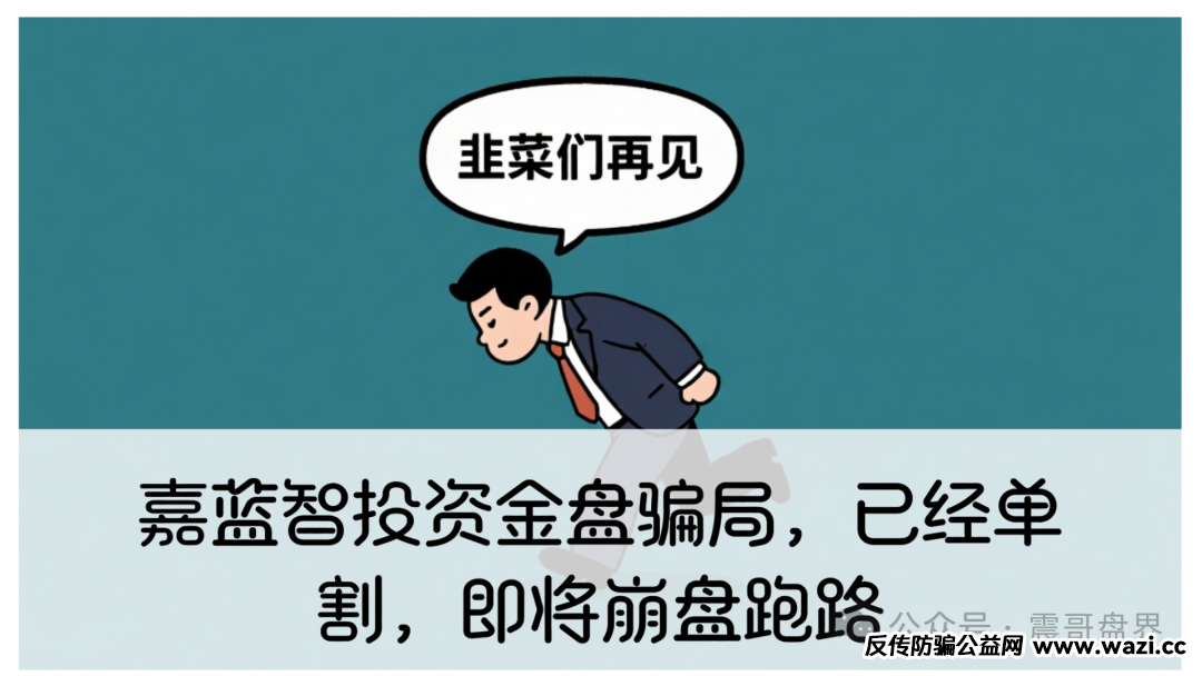 【嘉蓝智投】资金盘骗局,已经单割,即将崩盘跑路!