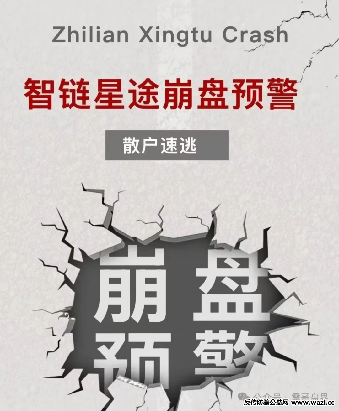 【智链星途】暴雷记:震哥带你扒开这场韭菜收割局的真相!