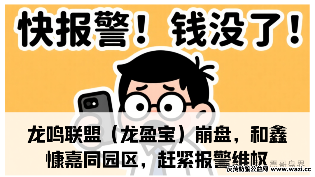 【龙鸣联盟（龙盈宝）】已经崩盘跑路，赶紧报警！