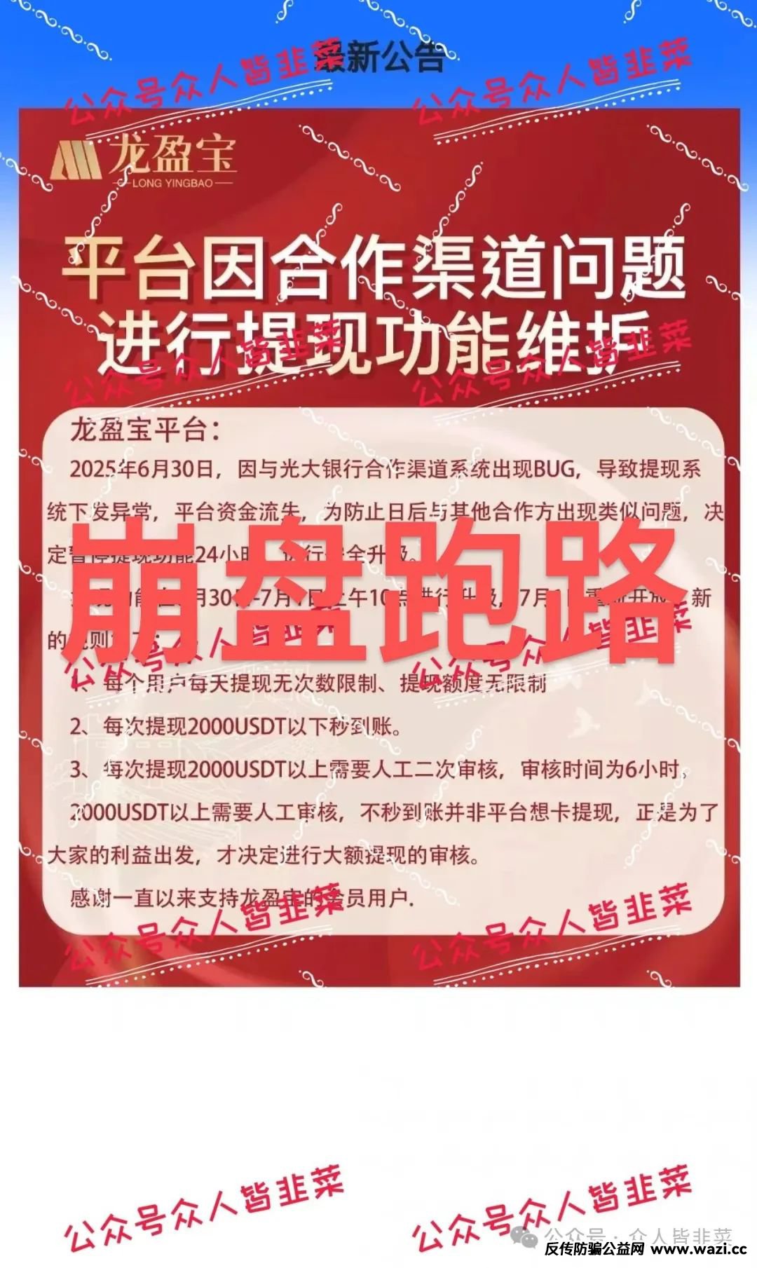 “紧急提醒!【龙鸣联盟(龙盈宝),联合旅业】远离这些资金盘诈骗项目,已
