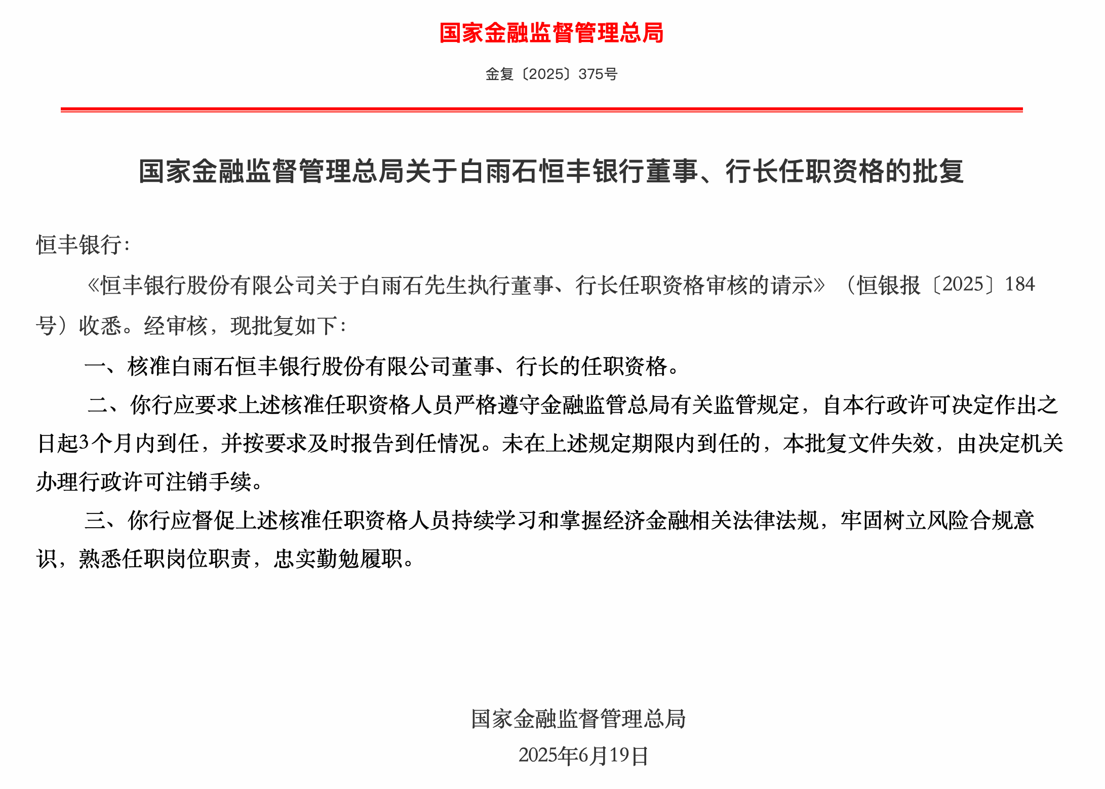 任职资格获准，82年白雨石正式就任恒丰银行行长，目前为全国性银行最年轻行长