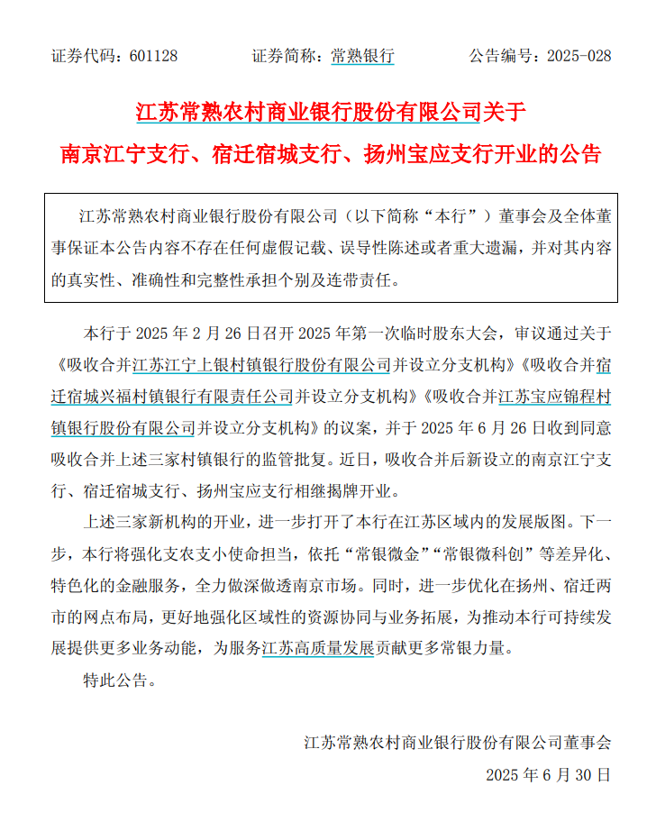 常熟银行：南京江宁支行、宿迁宿城支行、扬州宝应支行揭牌开业