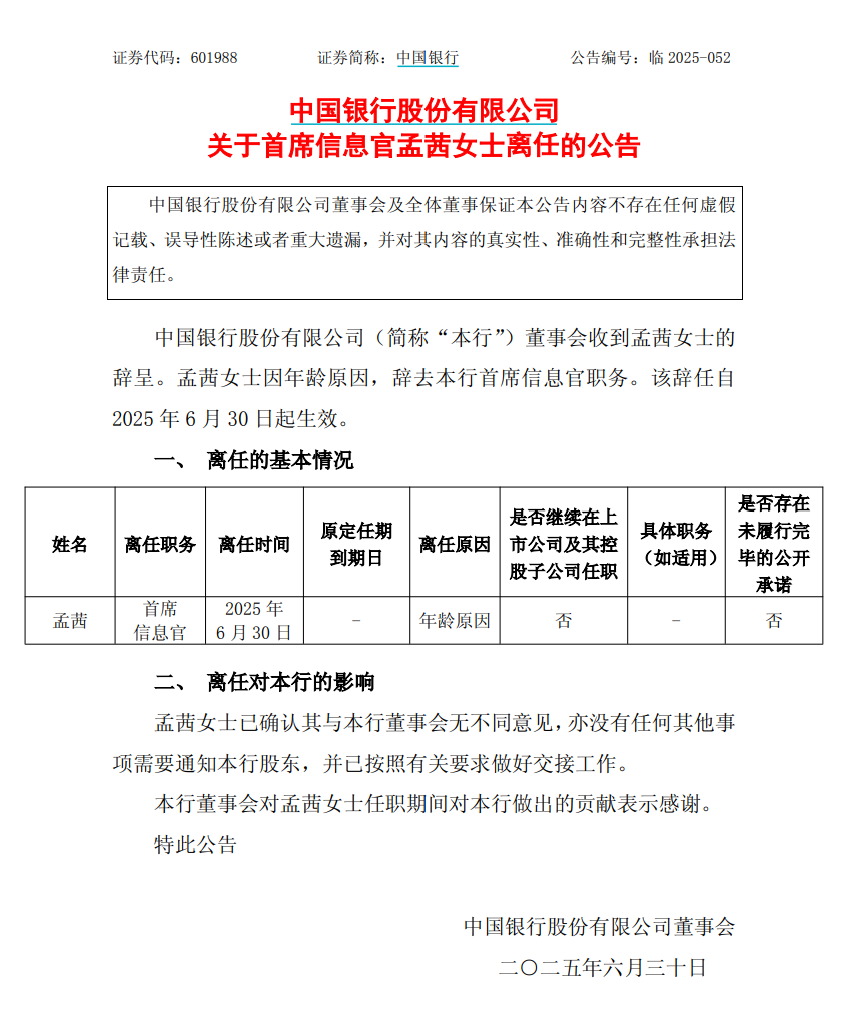 中国银行：首席信息官孟茜因年龄原因辞任