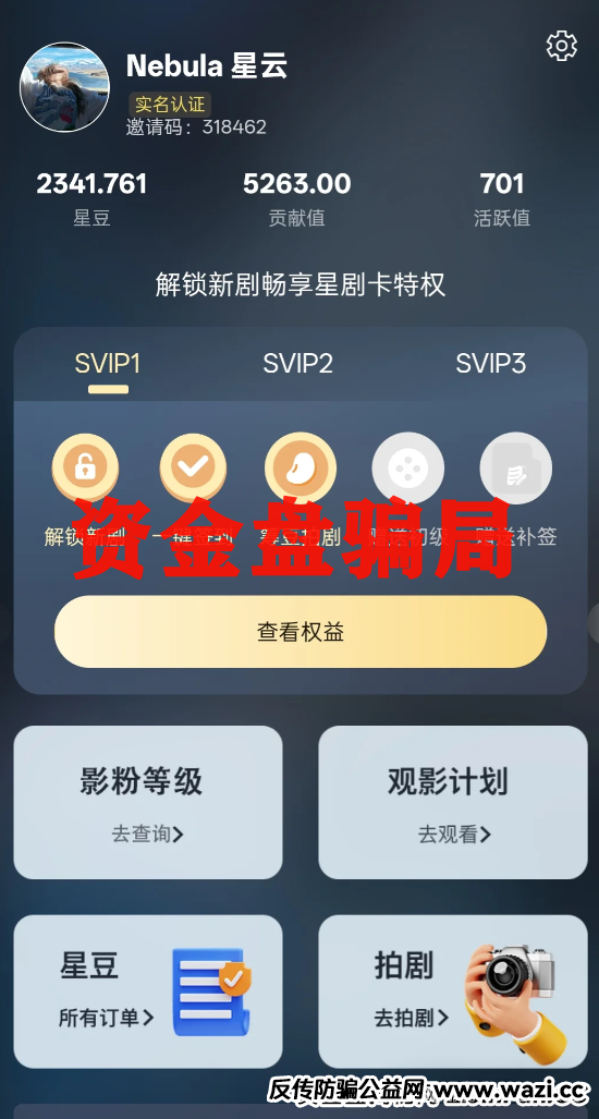 警惕！朋友圈疯传的 ＂星星 V 剧＂ 是资金盘，别让短剧变 ＂短钱＂！