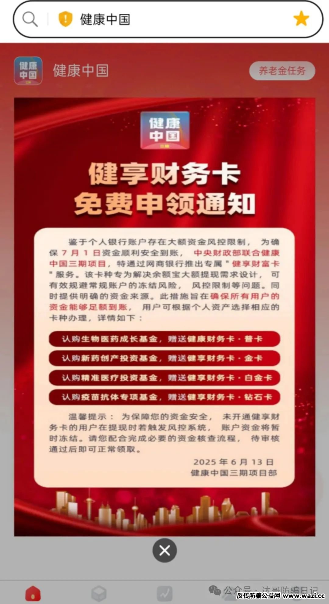 提醒【健康中国】三期资金盘,充值可以提现永远不可能到账,很低端的骗局!
