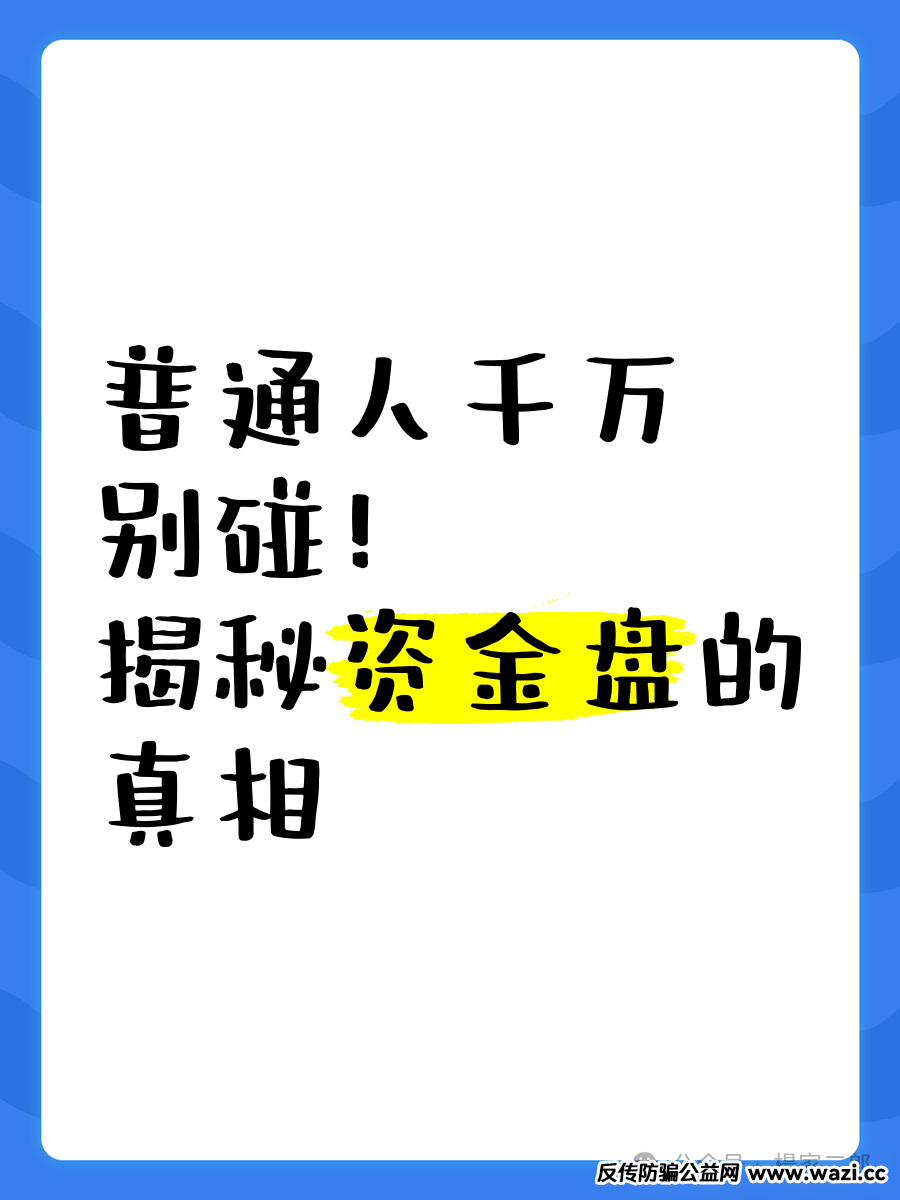 曝光即将崩盘的资金盘！【米家电宝,剪创坞,名旺集团,长鸿会】