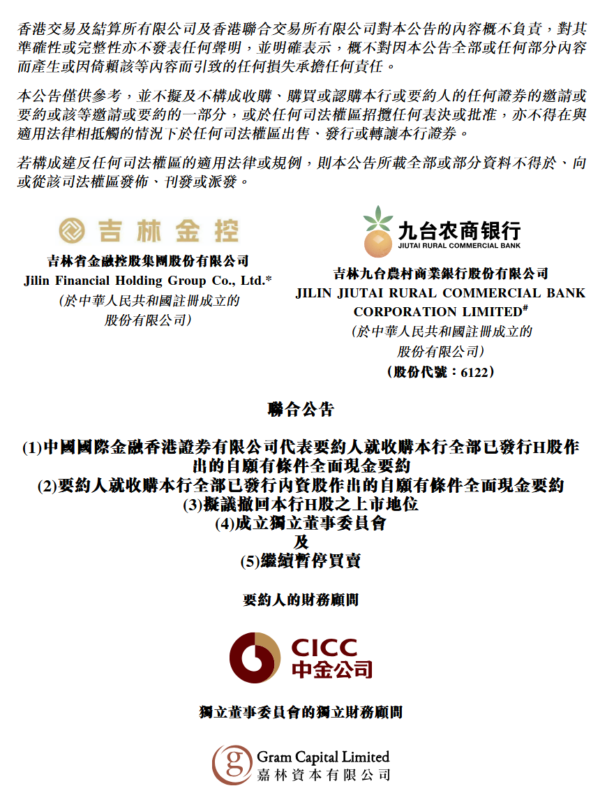 九台农商行将申请退市：吉林金控拟全面现金要约收购已发行H股、内资股