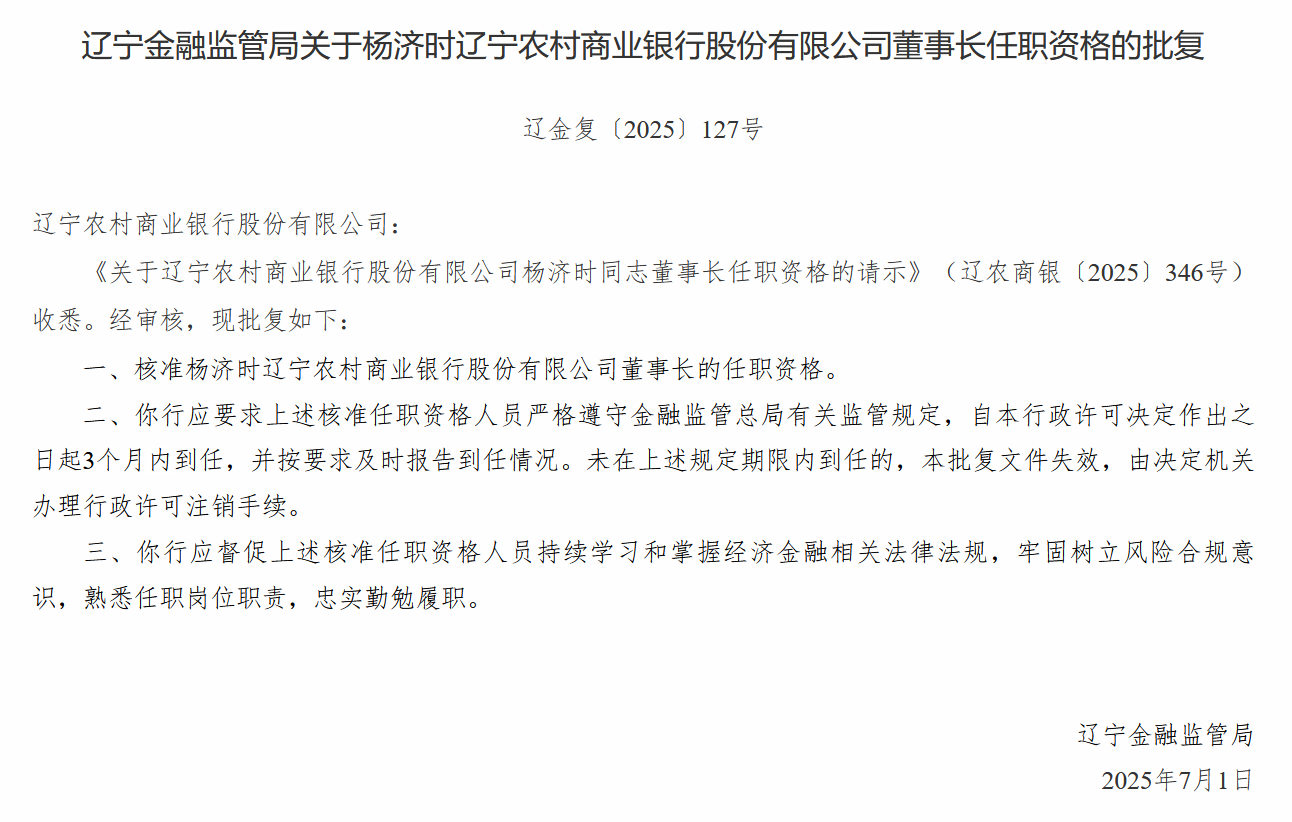 辽宁农商行董事长杨济时任职资格获核准