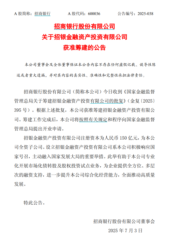 招商银行获准筹建招银金融资产投资有限公司，注册资本150亿元