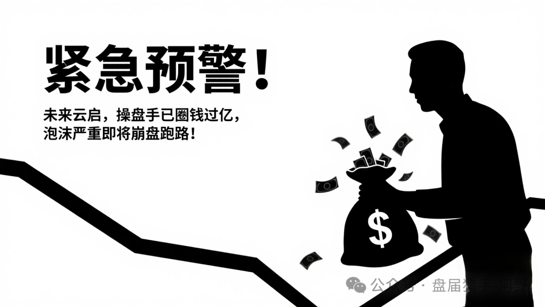 紧急预警！【未来云启】操盘手已圈钱过亿，泡沫严重即将崩盘跑路！