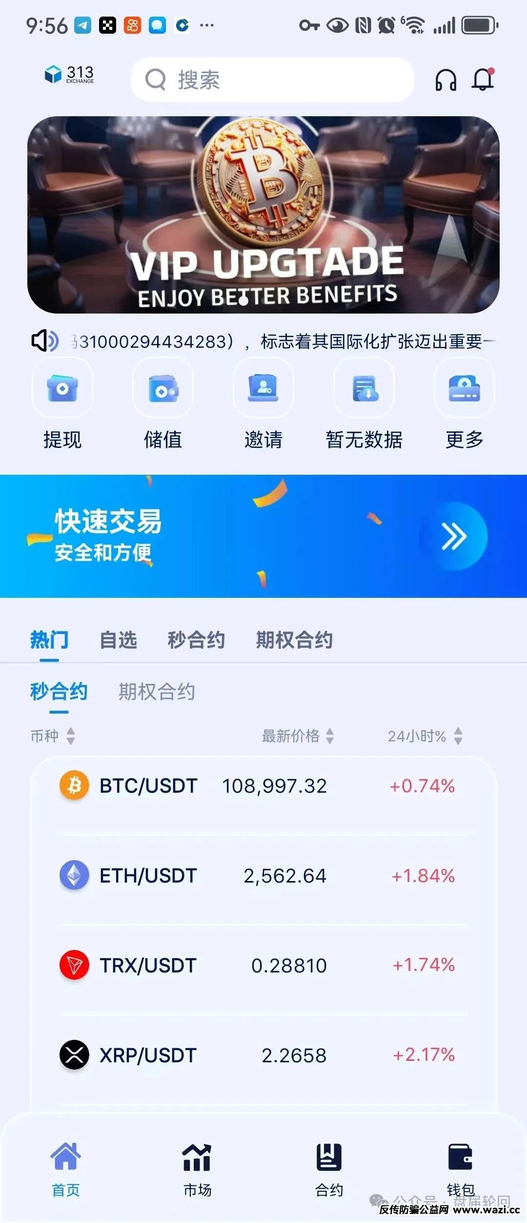 【313交易所】跟单骗局 癌症晚期 马上崩盘跑路！！！