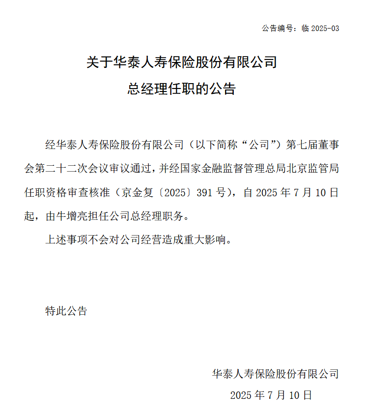华泰人寿：牛增亮担任公司总经理