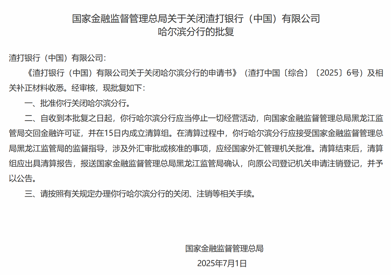 渣打银行（中国）哈尔滨分行获准关闭