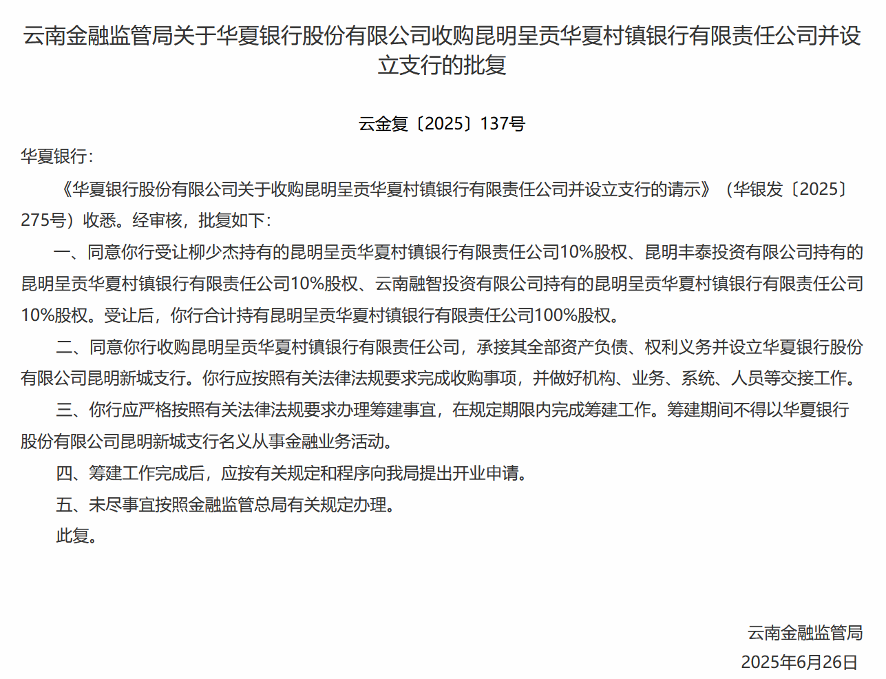 华夏银行获批收购昆明呈贡华夏村镇银行并设立支行