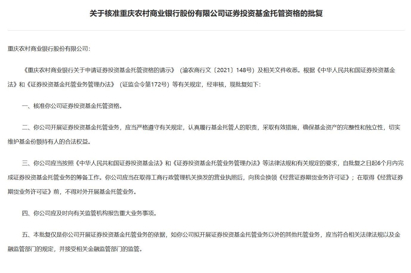 重庆农商行证券投资基金托管资格获核准