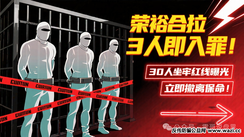 【荣裕合】拉3人即入罪！30人坐牢红线曝光，立即撤离保命！