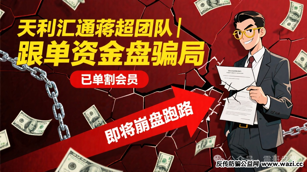 【天利汇通】蒋超团队跟单资金盘骗局，已经单割会员，即将崩盘跑路！