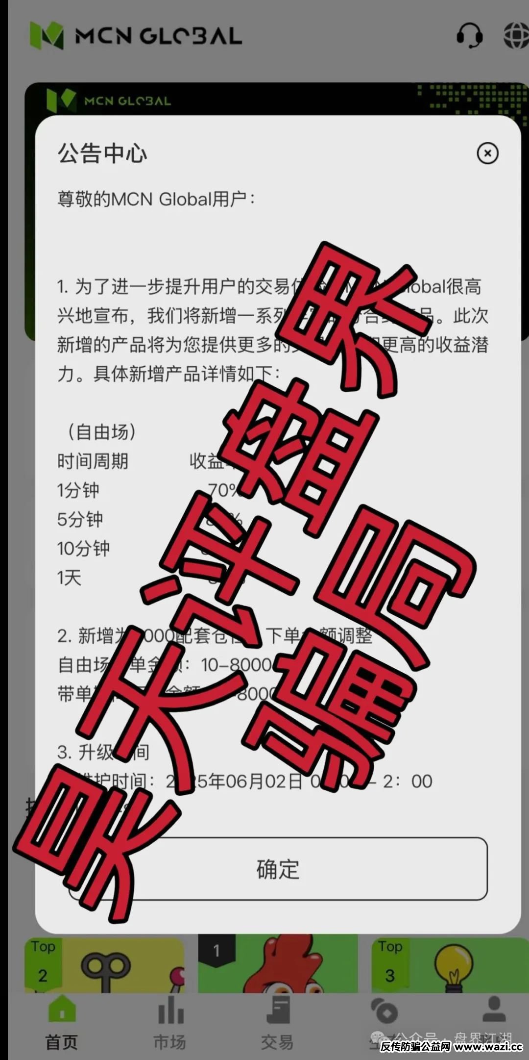 MCN EX合约跟单资金盘骗局，泡沫已大，高度预警，即将崩盘跑路！